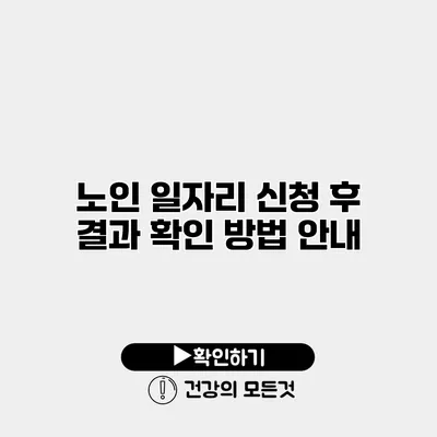 노인 일자리 신청 후 결과 확인 방법 안내