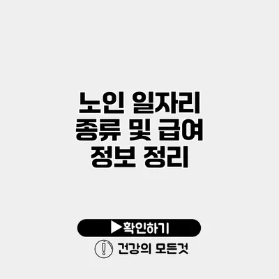 노인 일자리 종류 및 급여 정보 정리