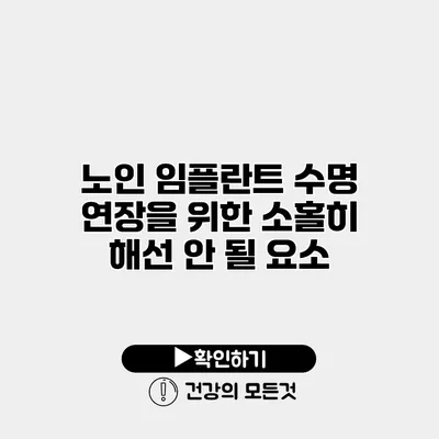 노인 임플란트 수명 연장을 위한 소홀히 해선 안 될 요소