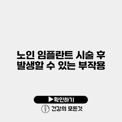 노인 임플란트 시술 후 발생할 수 있는 부작용