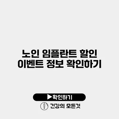 노인 임플란트 할인 이벤트 정보 확인하기