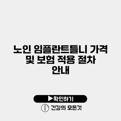 노인 임플란트틀니 가격 및 보험 적용 절차 안내