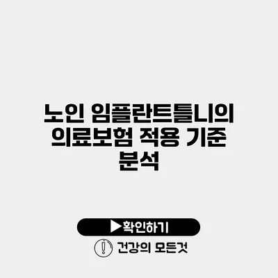 노인 임플란트틀니의 의료보험 적용 기준 분석