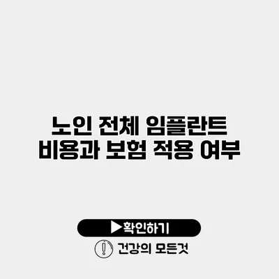 노인 전체 임플란트 비용과 보험 적용 여부