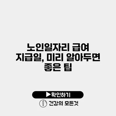 노인일자리 급여 지급일, 미리 알아두면 좋은 팁