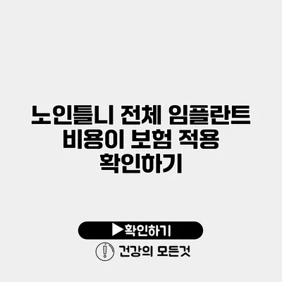 노인틀니 전체 임플란트 비용이 보험 적용 확인하기
