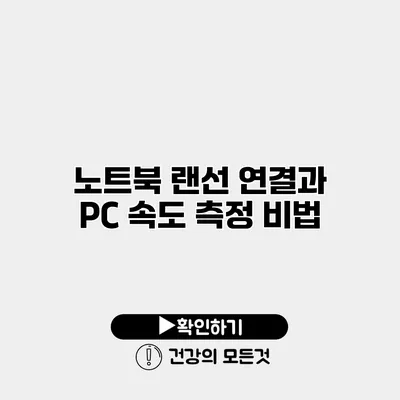 노트북 랜선 연결과 PC 속도 측정 비법