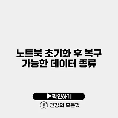 노트북 초기화 후 복구 가능한 데이터 종류