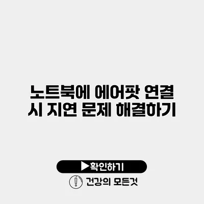 노트북에 에어팟 연결 시 지연 문제 해결하기