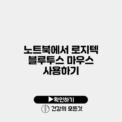 노트북에서 로지텍 블루투스 마우스 사용하기
