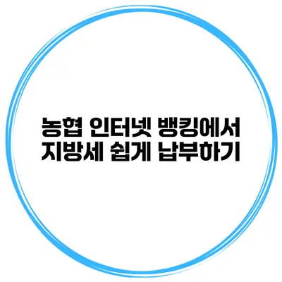 농협 인터넷 뱅킹에서 지방세 쉽게 납부하기