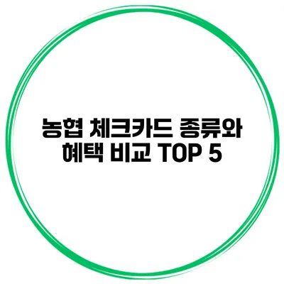 농협 체크카드 종류와 혜택 비교 TOP 5