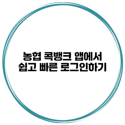 농협 콕뱅크 앱에서 쉽고 빠른 로그인하기