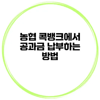 농협 콕뱅크에서 공과금 납부하는 방법