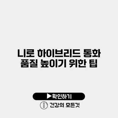니로 하이브리드 통화 품질 높이기 위한 팁