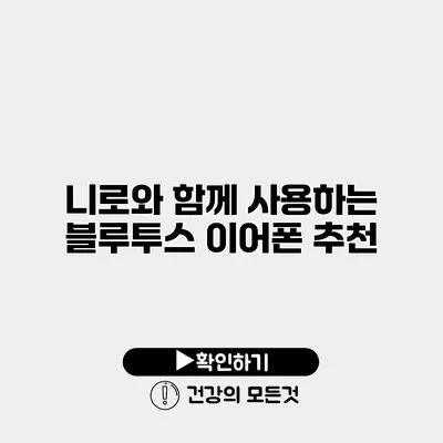 니로와 함께 사용하는 블루투스 이어폰 추천