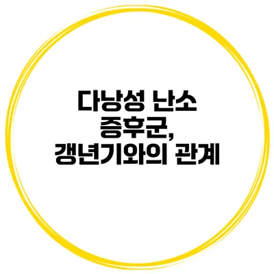 다낭성 난소 증후군, 갱년기와의 관계
