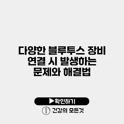 다양한 블루투스 장비 연결 시 발생하는 문제와 해결법