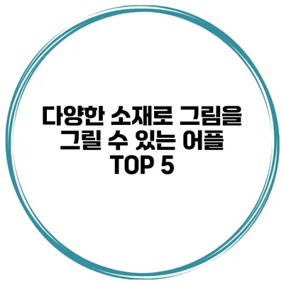 다양한 소재로 그림을 그릴 수 있는 어플 TOP 5