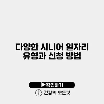 다양한 시니어 일자리 유형과 신청 방법