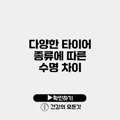 다양한 타이어 종류에 따른 수명 차이