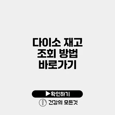 다이소 재고 조회 방법 바로가기