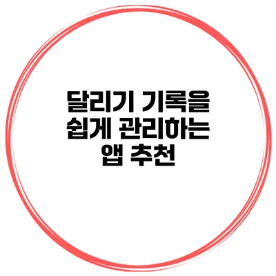 달리기 기록을 쉽게 관리하는 앱 추천