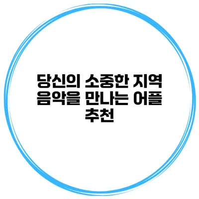 당신의 소중한 지역 음악을 만나는 어플 추천