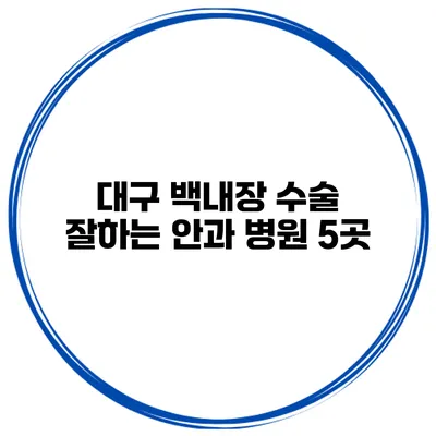 대구 백내장 수술 잘하는 안과 병원 5곳