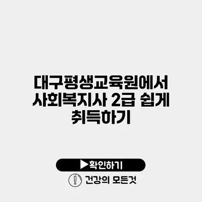 대구평생교육원에서 사회복지사 2급 쉽게 취득하기