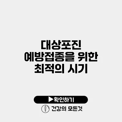 대상포진 예방접종을 위한 최적의 시기