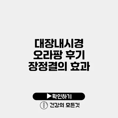 대장내시경 오라팡 후기 장정결의 효과