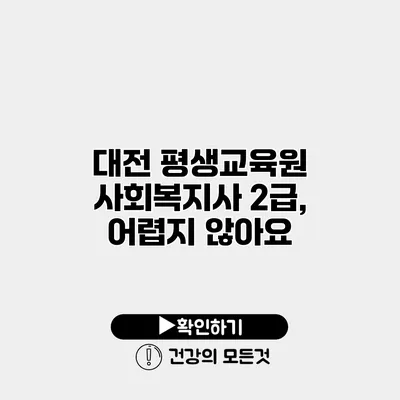 대전 평생교육원 사회복지사 2급, 어렵지 않아요