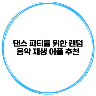 댄스 파티를 위한 랜덤 음악 재생 어플 추천