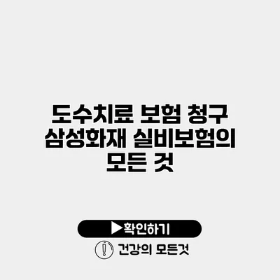 도수치료 보험 청구 삼성화재 실비보험의 모든 것