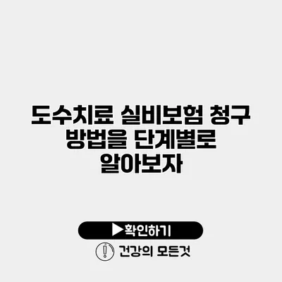 도수치료 실비보험 청구 방법을 단계별로 알아보자