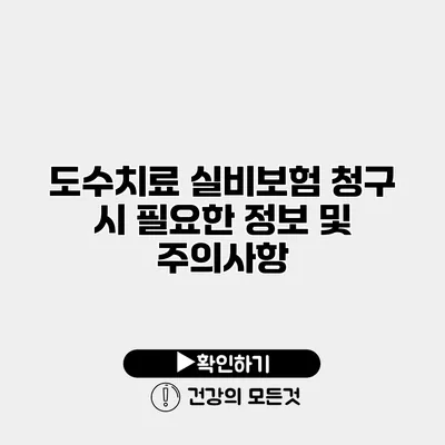 도수치료 실비보험 청구 시 필요한 정보 및 주의사항