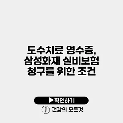 도수치료 영수증, 삼성화재 실비보험 청구를 위한 조건