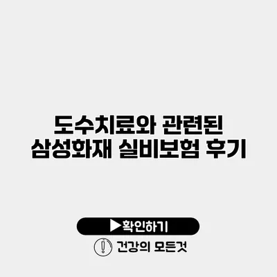 도수치료와 관련된 삼성화재 실비보험 후기