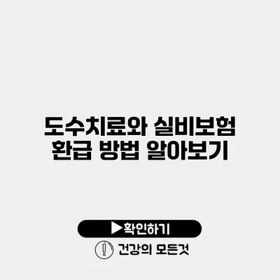 도수치료와 실비보험 환급 방법 알아보기
