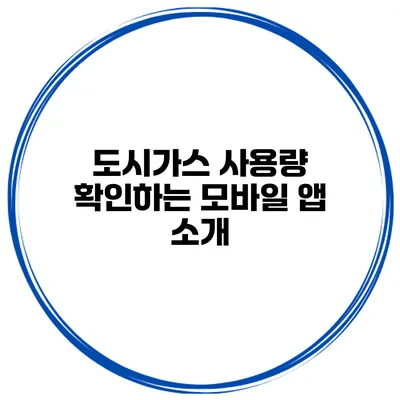 도시가스 사용량 확인하는 모바일 앱 소개
