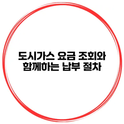 도시가스 요금 조회와 함께하는 납부 절차
