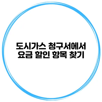 도시가스 청구서에서 요금 할인 항목 찾기