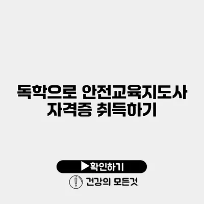 독학으로 안전교육지도사 자격증 취득하기
