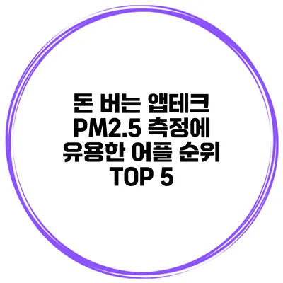돈 버는 앱테크 PM2.5 측정에 유용한 어플 순위 TOP 5