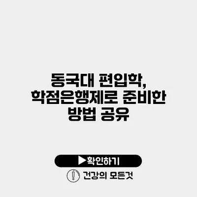 동국대 편입학, 학점은행제로 준비한 방법 공유