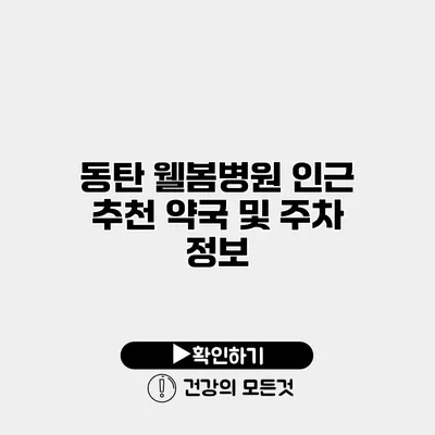 동탄 웰봄병원 인근 추천 약국 및 주차 정보