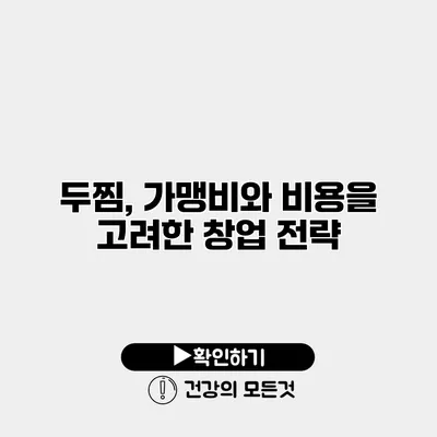 두찜, 가맹비와 비용을 고려한 창업 전략