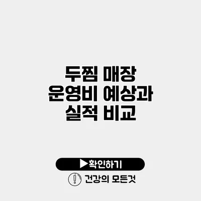 두찜 매장 운영비 예상과 실적 비교