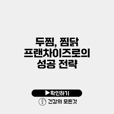 두찜, 찜닭 프랜차이즈로의 성공 전략